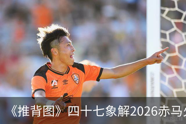 《推背图》四十七象解2026赤马火年运：黑云西来，天有二日地无主