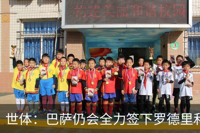 世体：巴萨仍会全力签下罗德里和小蜘蛛，暂无其他方案