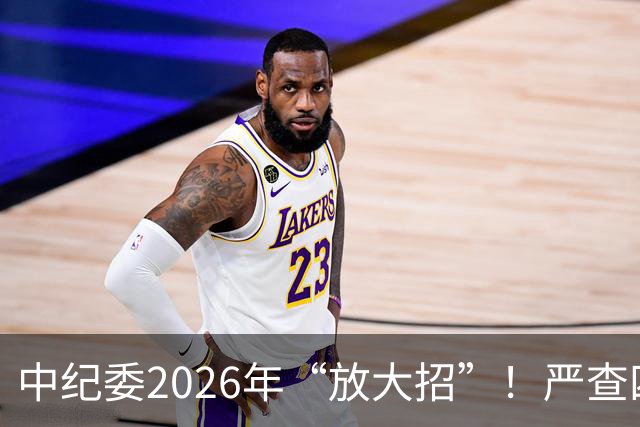 中纪委2026年“放大招”！严查四类人！伸过手的一个都跑不了！