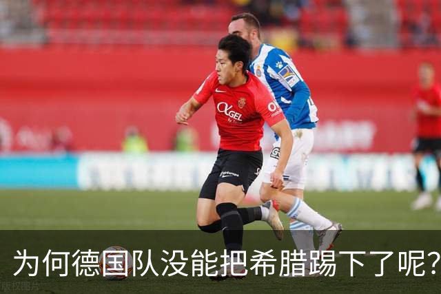 为何德国队没能把希腊踢下了呢？
