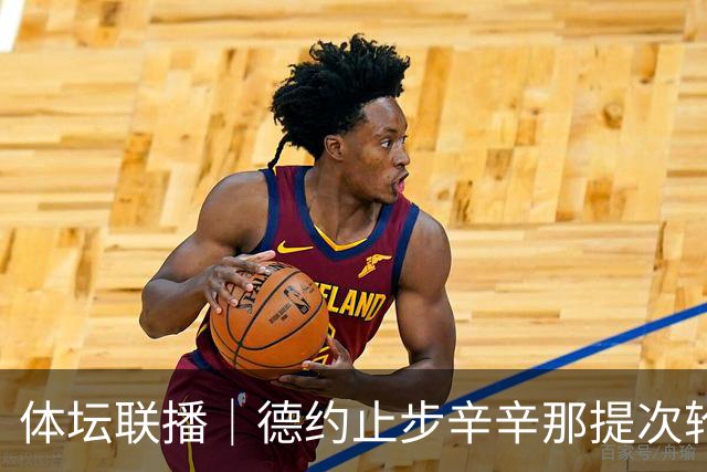 体坛联播｜德约止步辛辛那提次轮，中国男篮19分惨败乌拉圭