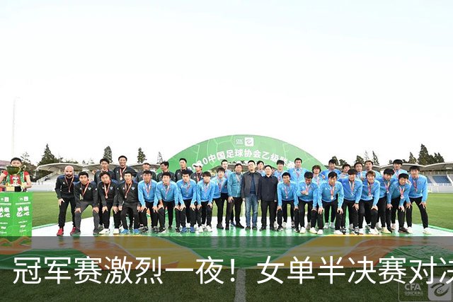 冠军赛激烈一夜！女单半决赛对决，陈幸同逆转取胜，陈熠激战韩莹