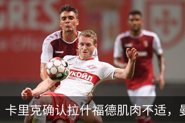 卡里克确认拉什福德肌肉不适，曼联2比2战平埃弗顿