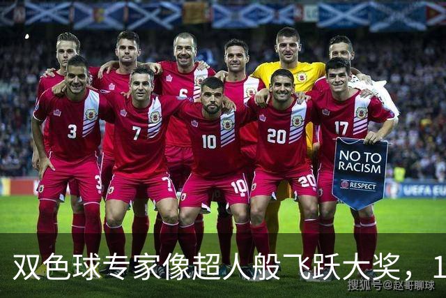 双色球专家像超人般飞跃大奖，10月狂摘4781万奖金！