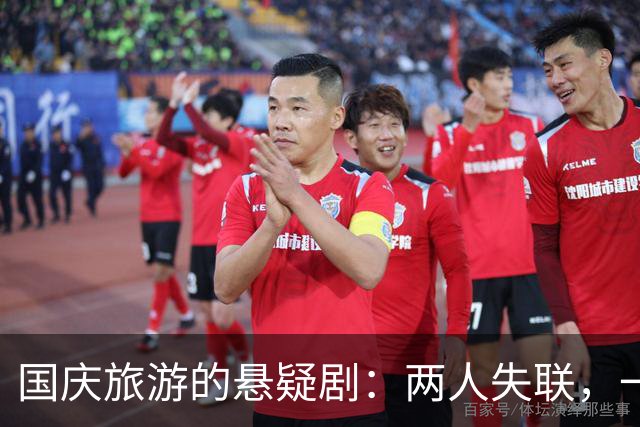 国庆旅游的悬疑剧：两人失联，一个回家引发的九宫格热议