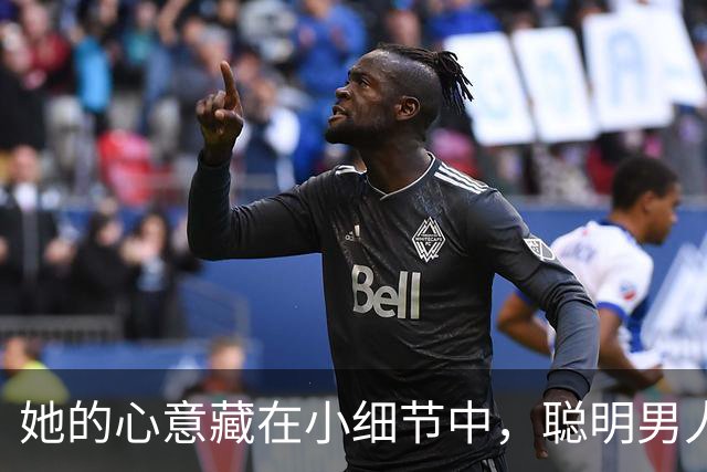 她的心意藏在小细节中，聪明男人如何读懂暗示？