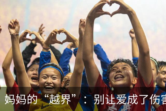 妈妈的“越界”：别让爱成了伤害