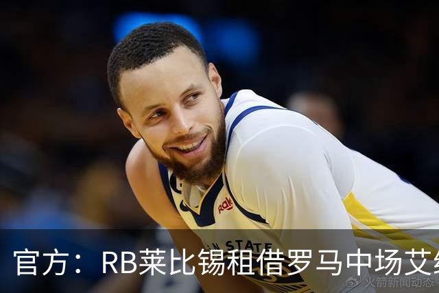 官方：RB莱比锡租借罗马中场艾纳维，合同含买断选项