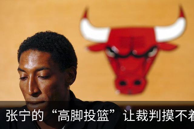 张宁的“高脚投篮”让裁判摸不着头脑