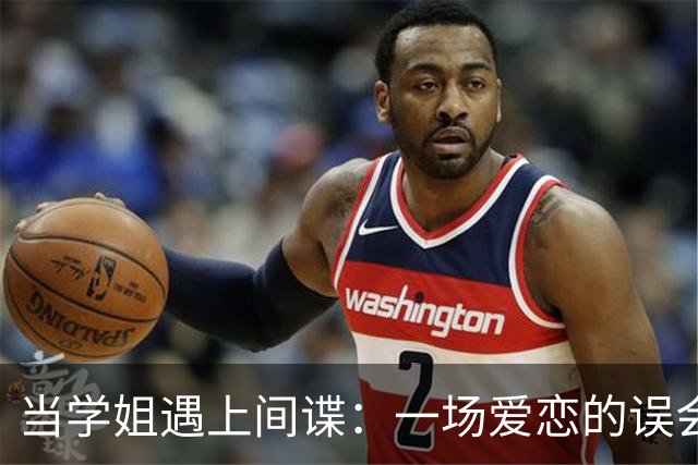 当学姐遇上间谍：一场爱恋的误会
