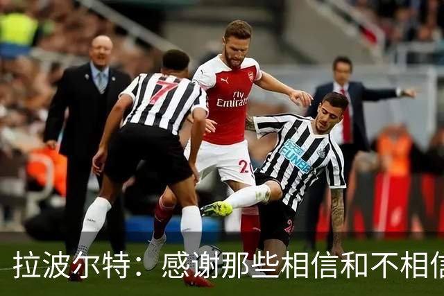 拉波尔特：感谢那些相信和不相信我们的人，他们让我们变更强