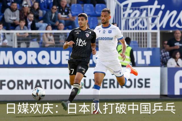 日媒欢庆：日本队打破中国乒乓“围墙”，看呐！欢呼声也能变成安静