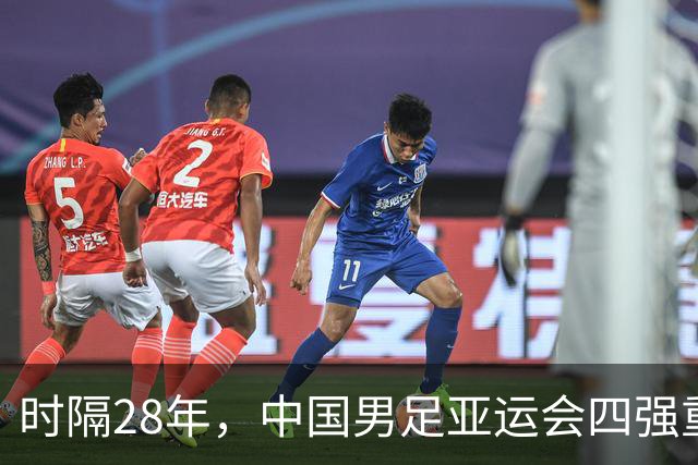 时隔28年，中国男足亚运会四强重现辉煌！