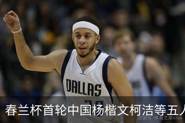 春兰杯首轮中国杨楷文柯洁等五人轮空 申真谞首轮出战
