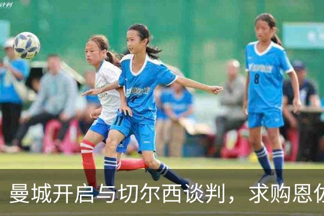 曼城开启与切尔西谈判，求购恩佐·费尔南德斯