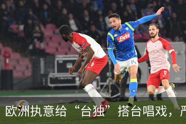 欧洲执意给“台独”搭台唱戏，严正交涉后，中方直接点名警告！