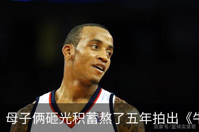 母子俩砸光积蓄熬了五年拍出《牛来》，发行方都说没流量肯定赔钱劝别上，可导演偏要上