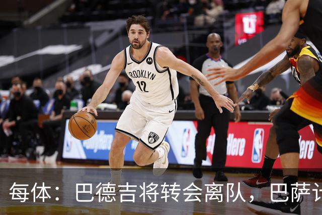 每体：巴德吉将转会离队，巴萨计划加入二次转会分成