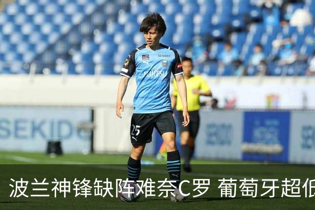 波兰神锋缺阵难奈C罗 葡萄牙超低赔欲迎大胜