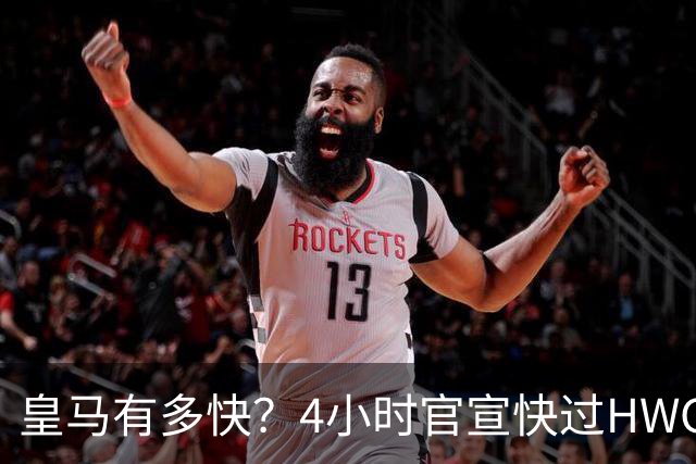 皇马有多快？4小时官宣快过HWG 买替身快过了卖正主