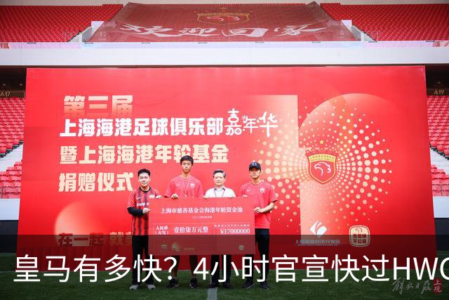 皇马有多快？4小时官宣快过HWG 买替身快过了卖正主