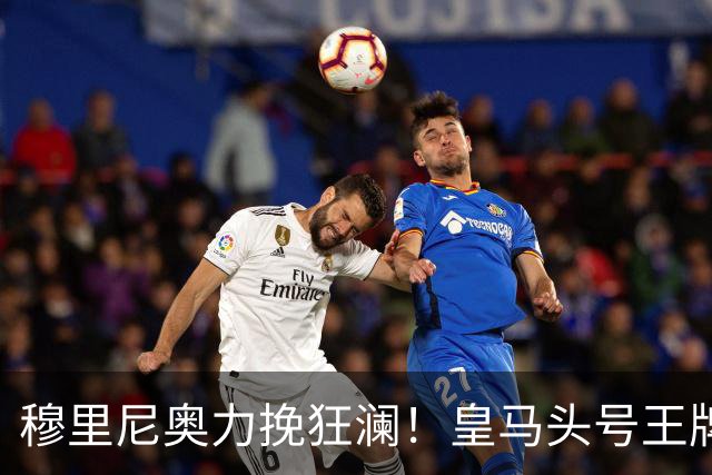 穆里尼奥力挽狂澜！皇马头号王牌被锁死！阿森纳美梦彻底破灭