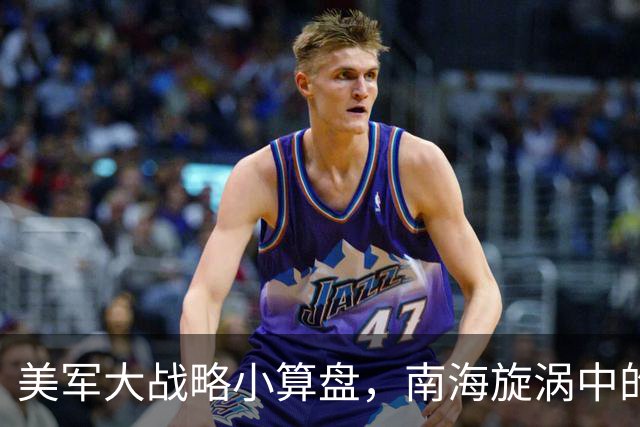 美军大战略小算盘，南海旋涡中的试探游戏