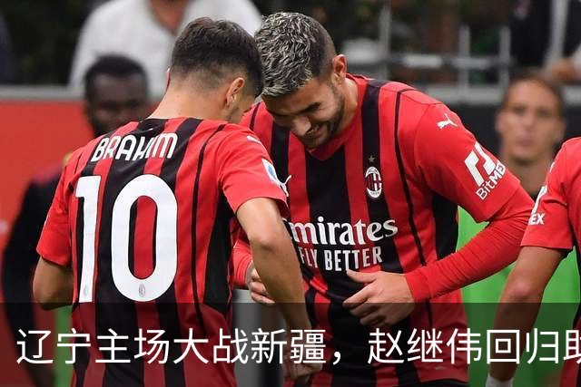辽宁主场大战新疆，赵继伟回归助阵，精彩瞬间不容错过！