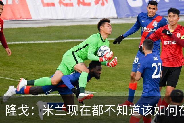 隆戈：米兰现在都不知道该如何在转会市场上最大化莱奥的价值