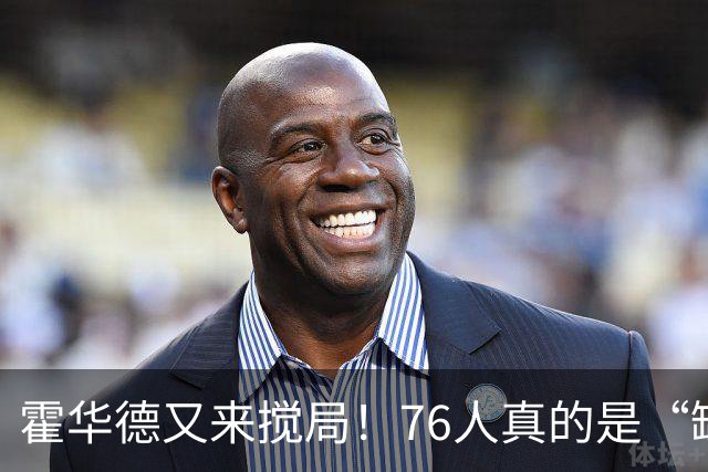 霍华德又来搅局！76人真的是“缺人”了？