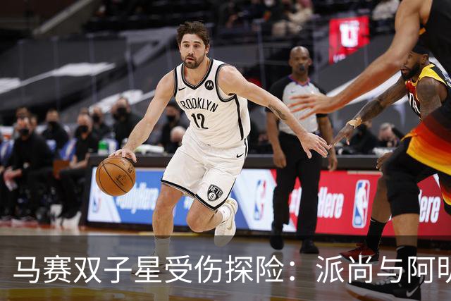 马赛双子星受伤探险：派尚与阿明的健康大考验