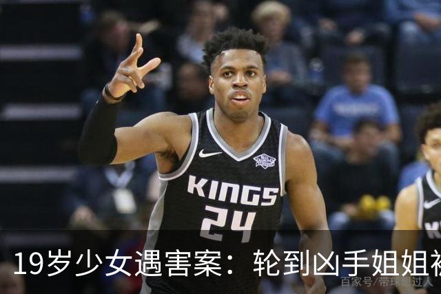 19岁少女遇害案：轮到凶手姐姐被追责了？