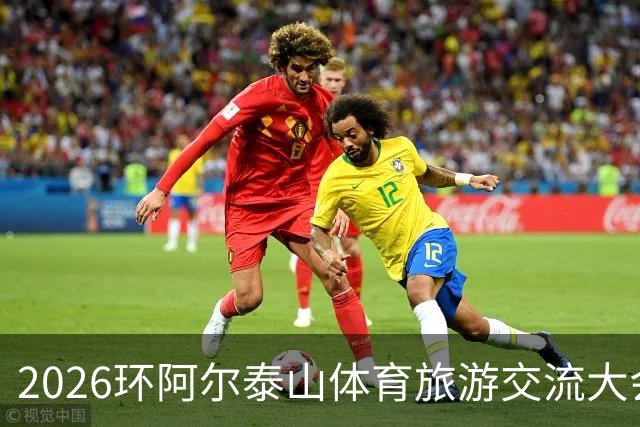 2026环阿尔泰山体育旅游交流大会在新疆举办-国际在线