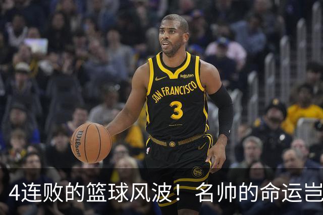 4连败的篮球风波！名帅的命运岂非悬于一线？
