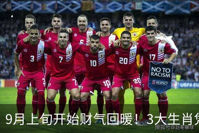 9月上旬开始财气回暖！3大生肖凭实力突围，事业财运双双走高