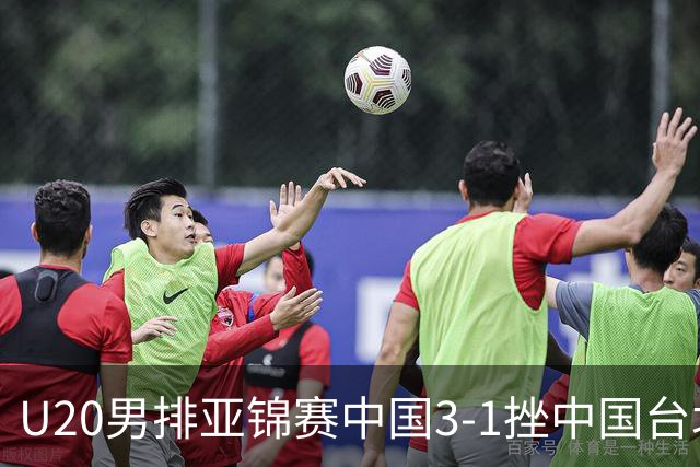 U20男排亚锦赛中国3-1挫中国台北 小组第二进8强