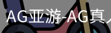 AG亚游官网