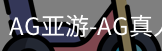 AG亚游官网